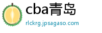 cba青岛